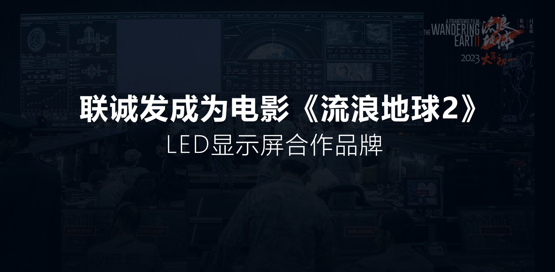 华体会HTH成为电影《流浪地球2》LED显示屏合作品牌